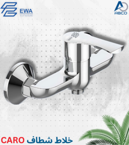 Shattaf Mixer Automatic Chrome Caro EWA  خلاط شطاف اتوماتيك كروم كارو ايوا