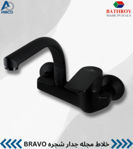 Wall Sink Mixer Automatic Black Bravo Italy Bathroy خلاط مجلى جدار اتوماتيك اسود براوو ايطالي باثروئي